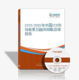 2015-2020年中國CCD市場前景及融資戰(zhàn)略咨詢報告