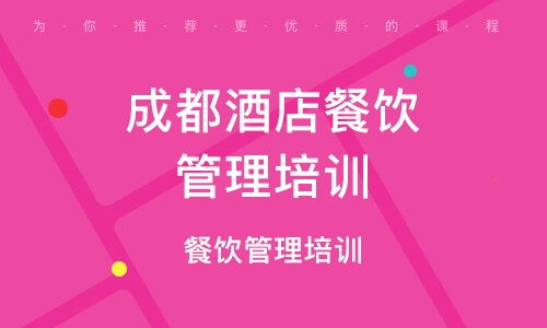 成都餐飲管理培訓指南 學校選擇、課程內容與行業前景
